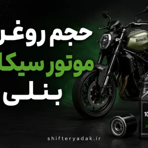 حجم روغن موتور سیکلت بنلی