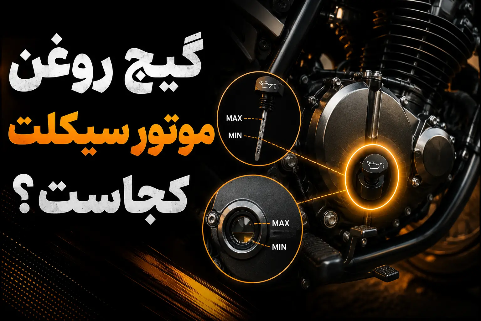 محل دقیق گیج روغن موتور سیکلت
