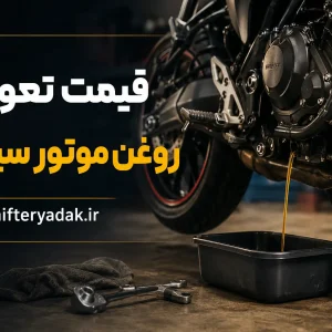 قیمت تعویض روغن موتور سیکلت