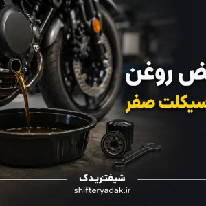 تعویض روغن موتور سیکلت صفر