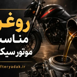 روغن مناسب موتور سیکلت