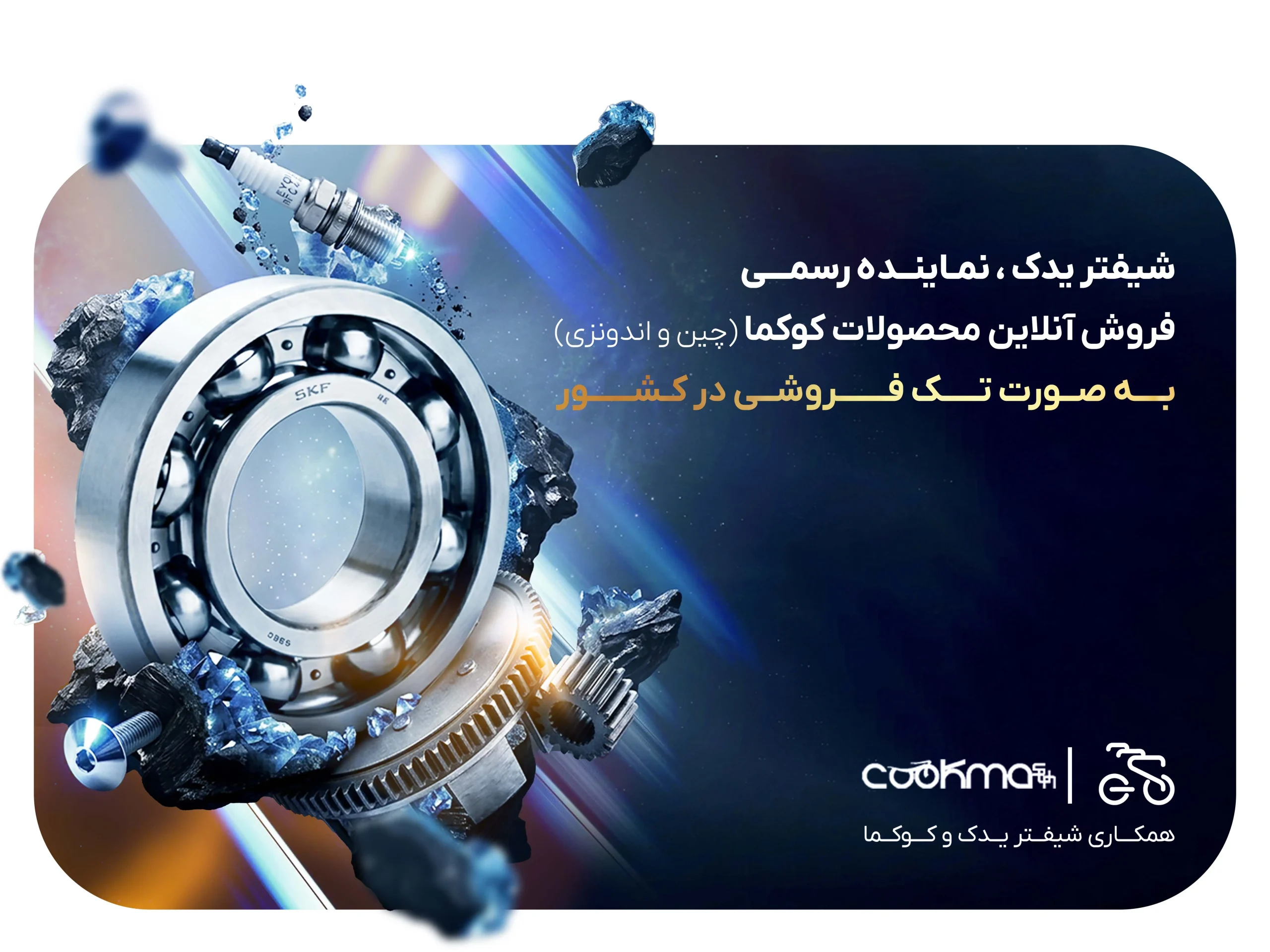 نماینده محصولات کوکما